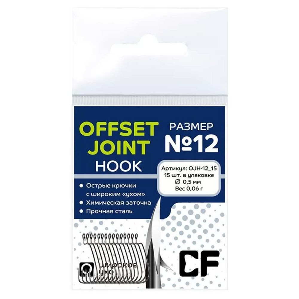 Офсетные крючки CF Offset Joint Hook №12 15шт. #1