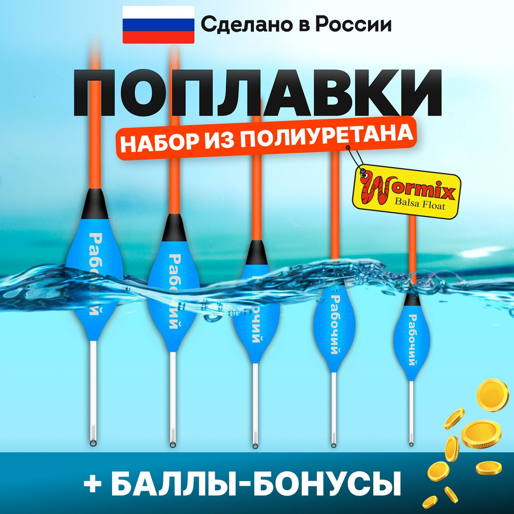 Поплавок для летней рыбалки набор из полиуретана Wormix, 5 шт., 1,5 2 2,5 3 4 гр.  #1