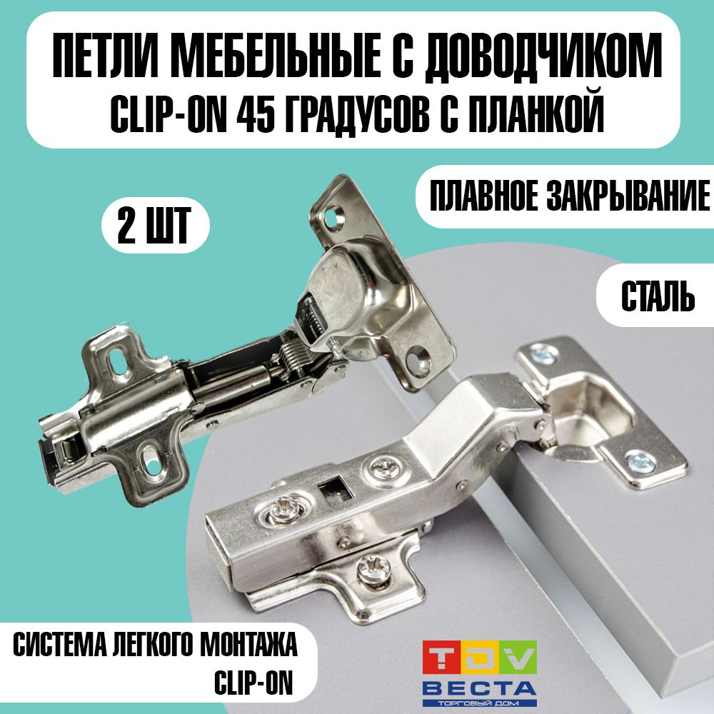 Петля 45* с доводчиком Сlip-on отв. планка Н2, 2 шт. #1