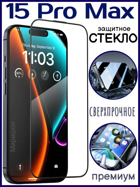 Защитное стекло для iPhone 15 Pro Max #1