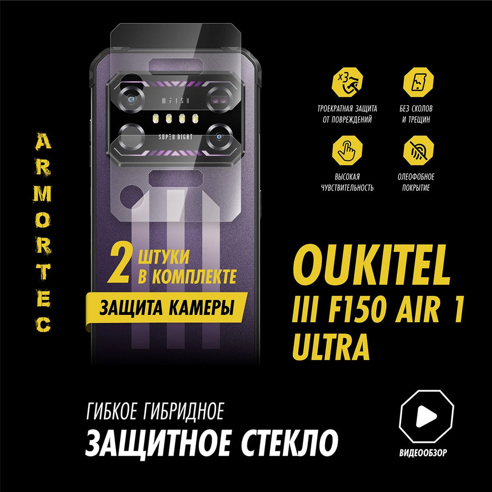 Защитное стекло на камеру Oukitel IIIF150 Air 1 Ultra #1