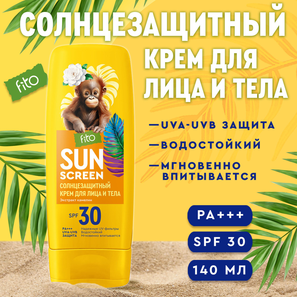 Fito Cosmetic Увлажняющий Водостойкий солнцезащитный крем для лица и тела SPF 30 SUN SCREEN Фитокосметик, #1