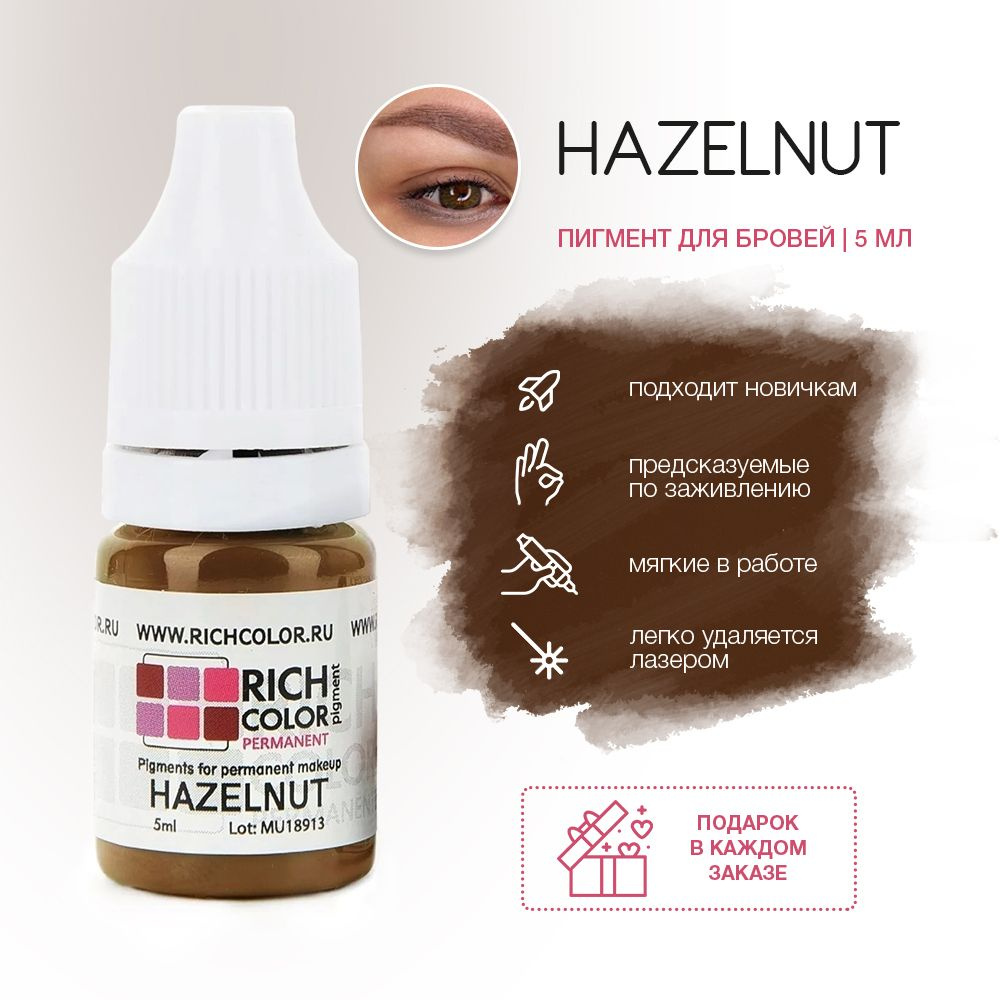 Пигмент RICH COLOR для татуажа бровей/перманентного макияжа оттенок HAZELNUT - нейтральный базовый цвет #1