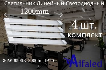 Cветильник линейный 120 см 36W 220V 6500K GF-OP1200 (4 шт) #1