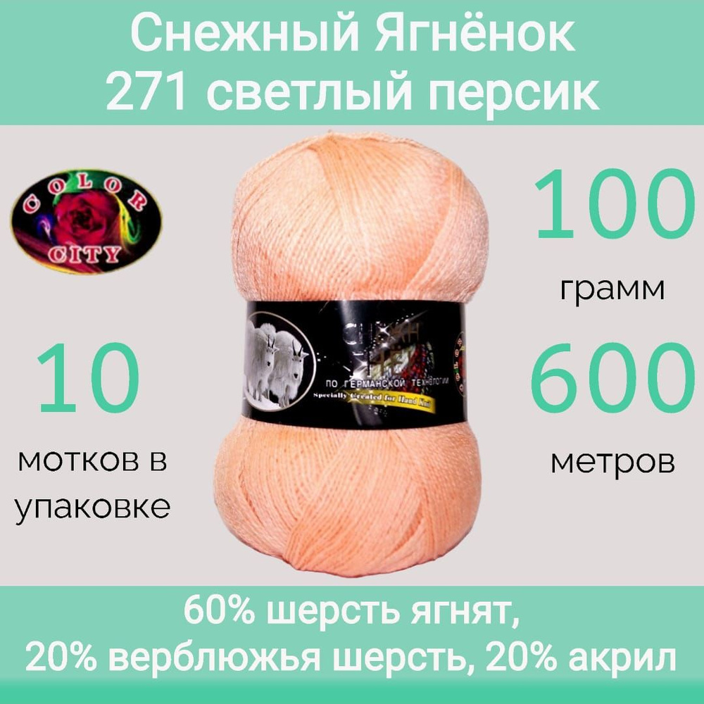 Пряжа Color City Снежный ягнёнок 271 светлый персик (100г/600м, упаковка 10 мотков)  #1