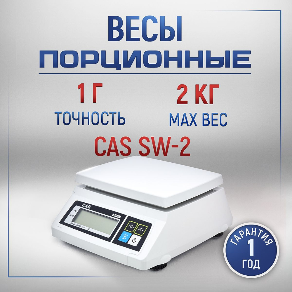 Весы фасовочные CAS SW-2 торговые #1