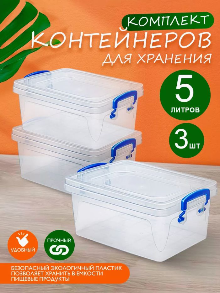 Пластиковый контейнер 3 шт Elfplast "Fresh Box" 235 прозрачный 5 л, универсальный для хранения, пищевой #1