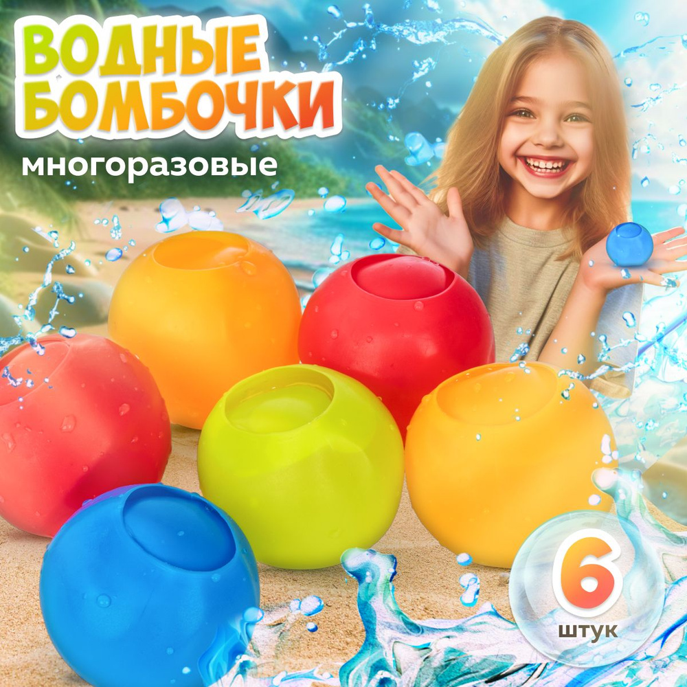 JUST COOL / Водные бомбочки многоразовые силиконовые 6 шт, Игровой набор шариков для детей / Летние резиновые #1