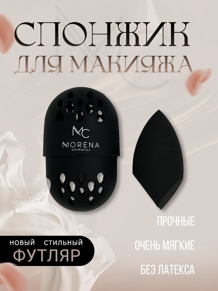 Morena Cosmetics Спонж / косметический спонжик черный / бьюти #1