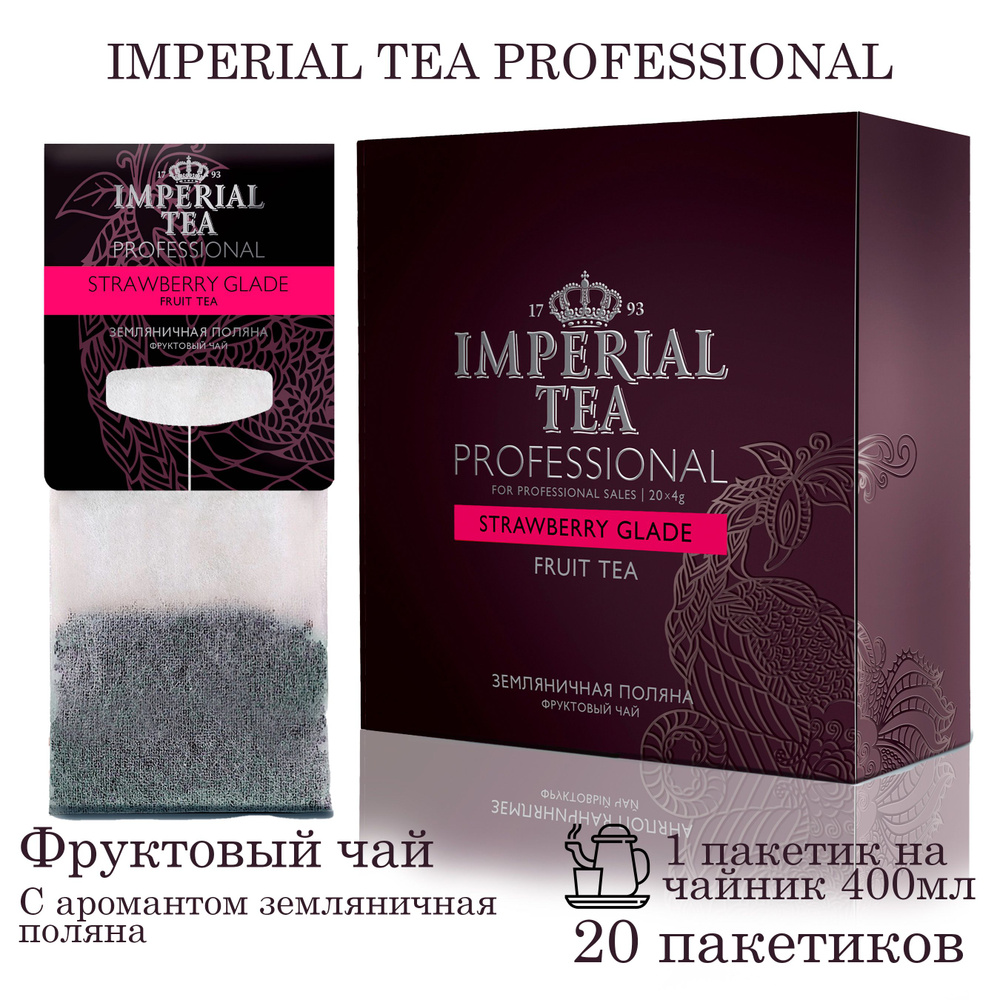 Фруктовый чай земляничная поляна Imperial tea professional 20 пакетиков по 4г  #1