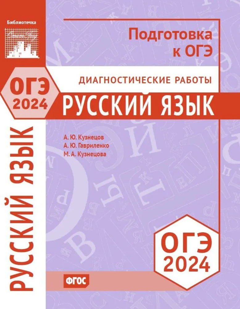 Русский язык. Подготовка к ОГЭ в 2024 году. Диагностические работы | Сененко Олеся Владимировна, Гавриленко #1