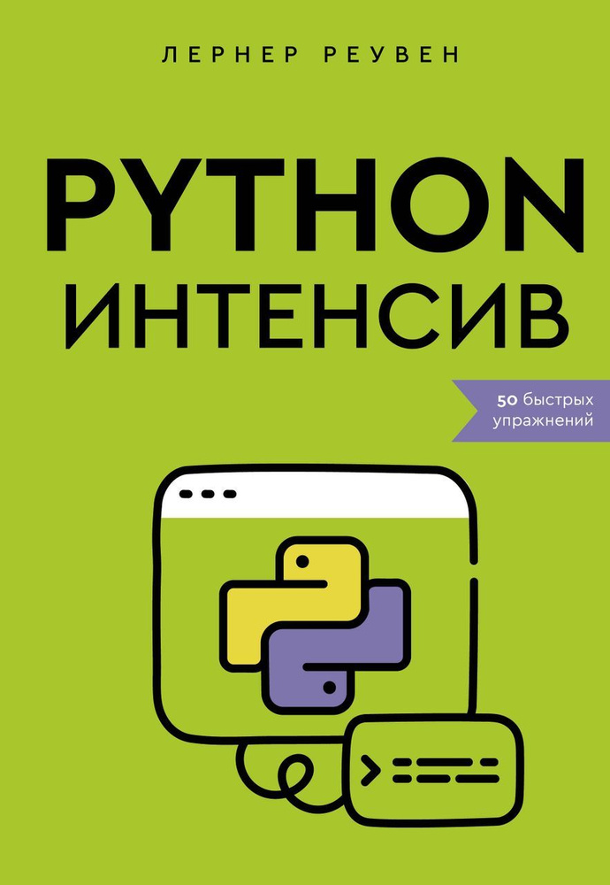 Python-интенсив: 50 быстрых упражнений . Лернер Р. #1