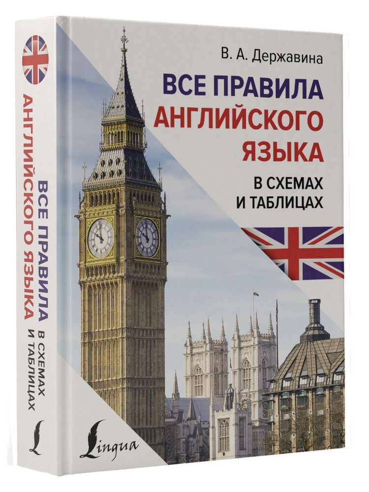 Все правила английского языка в схемах и таблицах - купить с доставкой ...