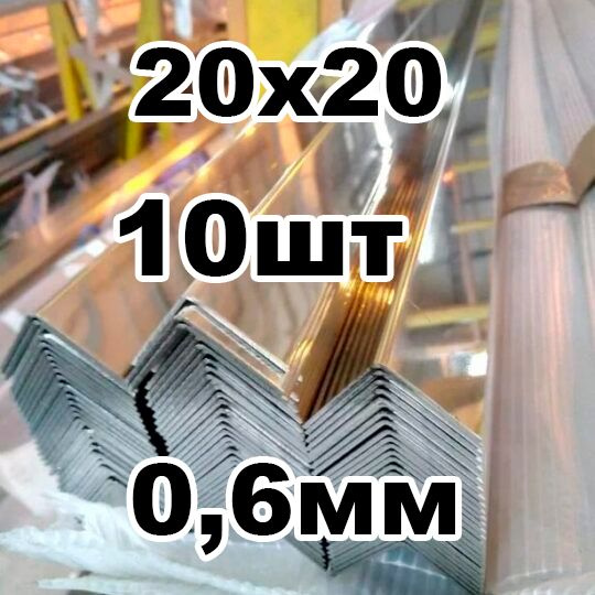 уголок из нержавеющей стали наружный 20*20 толщина 0,6 зеркальный  #1