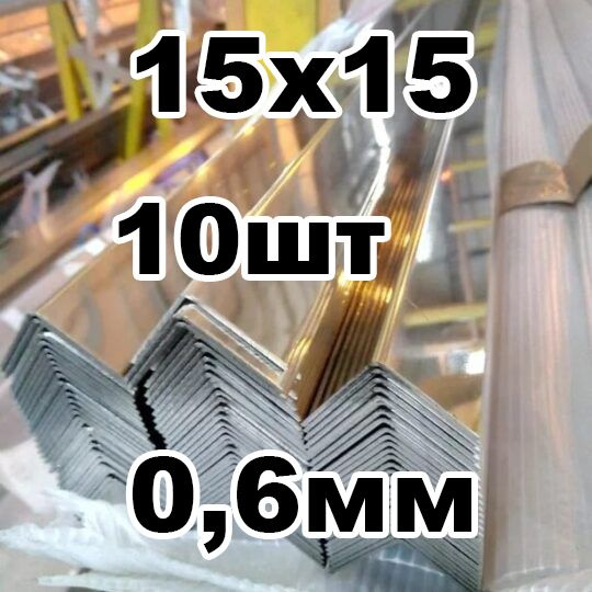 уголок из нержавеющей стали наружный 15*15 толщина 0,6 зеркальный  #1