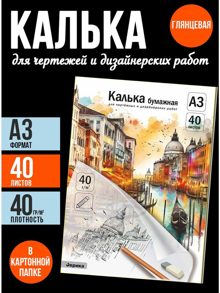 Эврика Калька A3 (29.7 × 42 см), 40 лист., шт #1