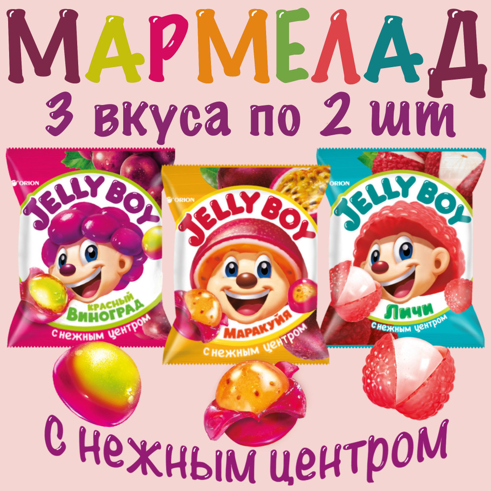 Мармелад с нежным центром ORION Jelly Boy ассорти 3 вкуса. Личи, Виноград, Маракуйя по 2 шт  #1