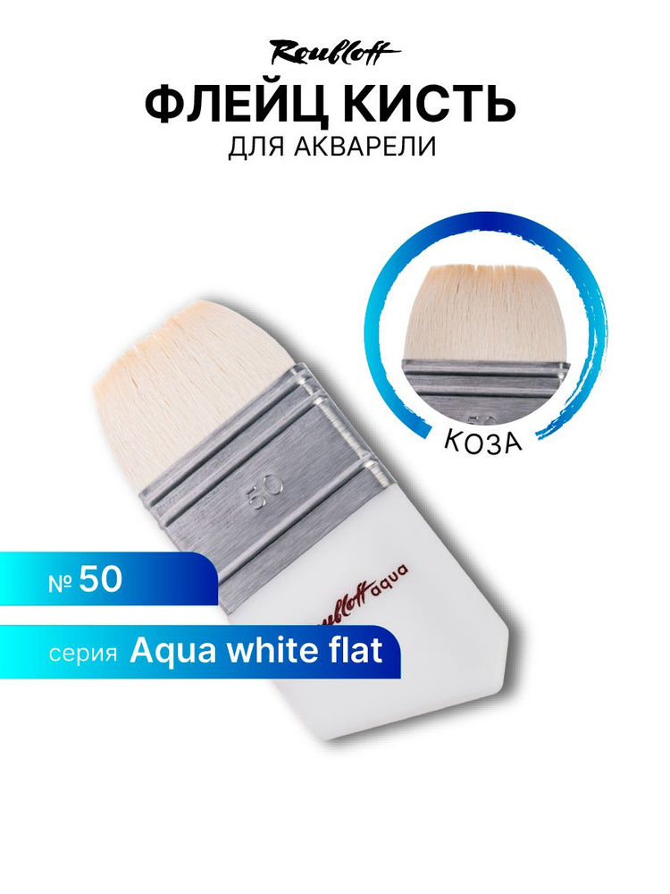 Кисть Флейц Roubloff Aqua Wide flat коза белая плоская ручка короткая из оргстекла со скосом №50  #1