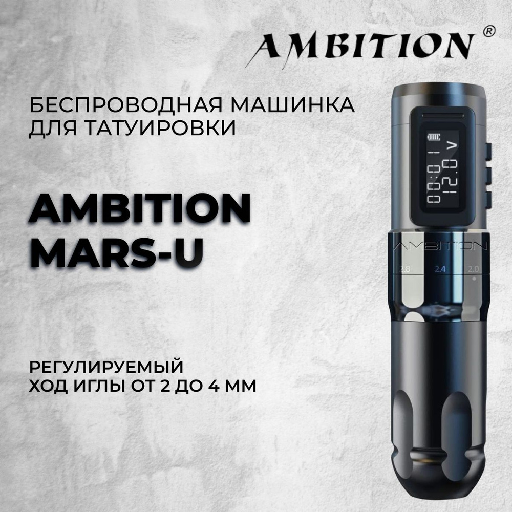Ambition MARS-U - Беспроводная машинка с регулировкой хода иглы для тату и перманентного макияжа  #1