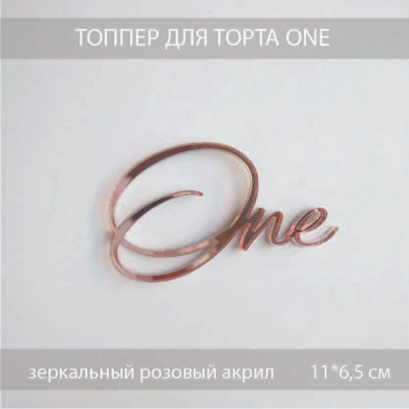 Топпер на годик One 1 шт, 11 на 7,7 см размер надписи, розовый, зеркальный, акриловый, декор для подарочной #1