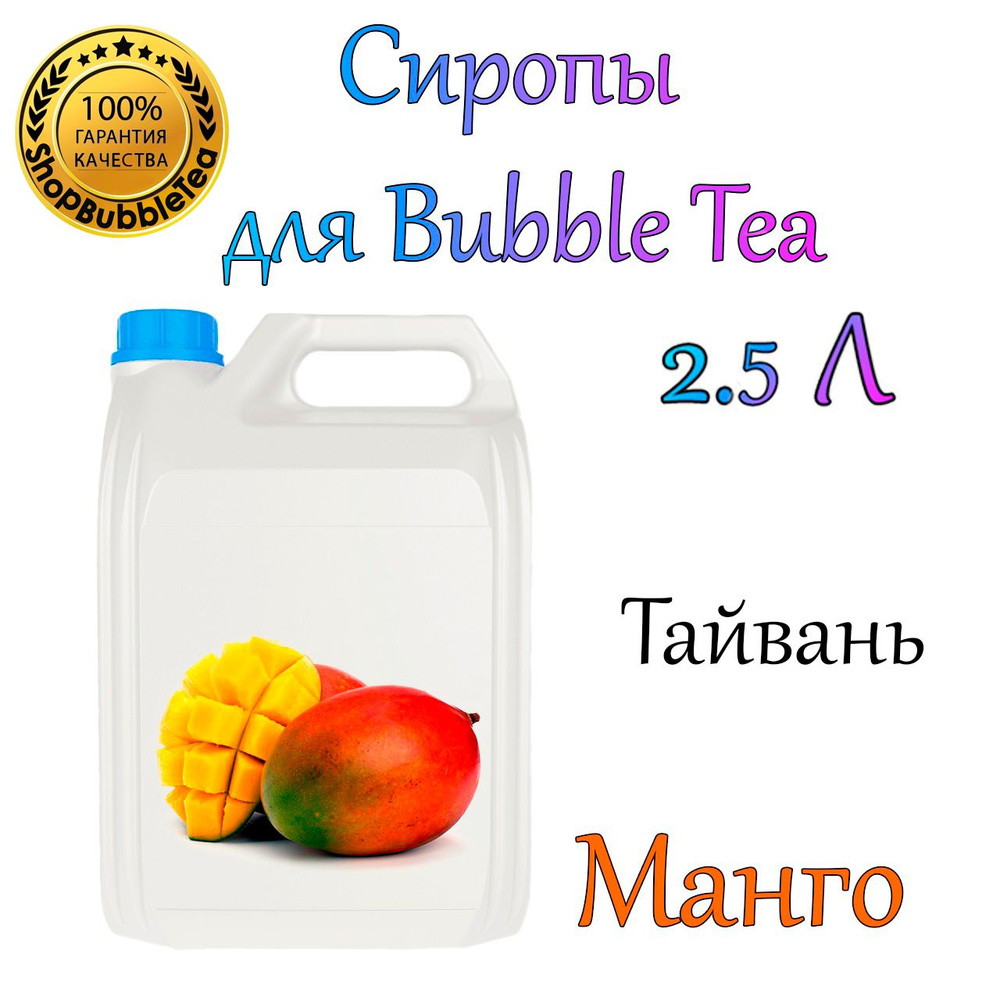 МАНГО Сироп 2,5л Bubble tea, Бабл ти #1