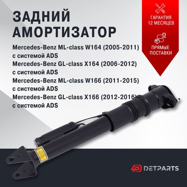 Амортизатор задний Mercedes-Benz GL-class X166 с ADS #1