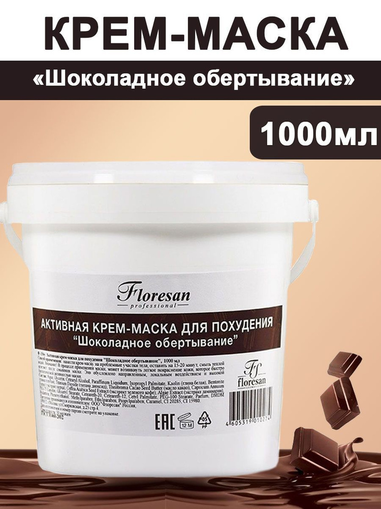 Floresan Активная крем-маска для похудения "Шоколадное обертывание" Lecole professionnelle1000г  #1