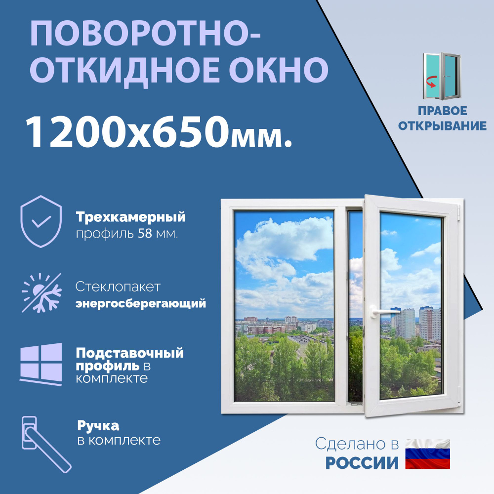 Двустворчатое окно ПВХ (ШхВ) 1200х650 мм. (120х65см.) ПРАВОЕ. Профиль KRAUSS - 58 мм. Стеклопакет энергосберегающий #1