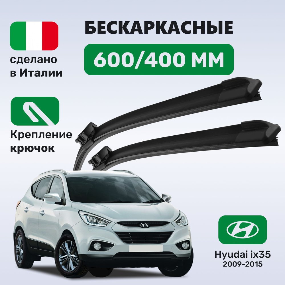 Дворники Hyundai ix35, щетки Hyundai ix35 2009-2015 #1