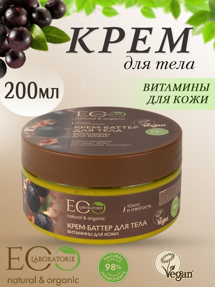 EO Laboratorie Крем-баттер для тела Витамины для кожи 200мл #1