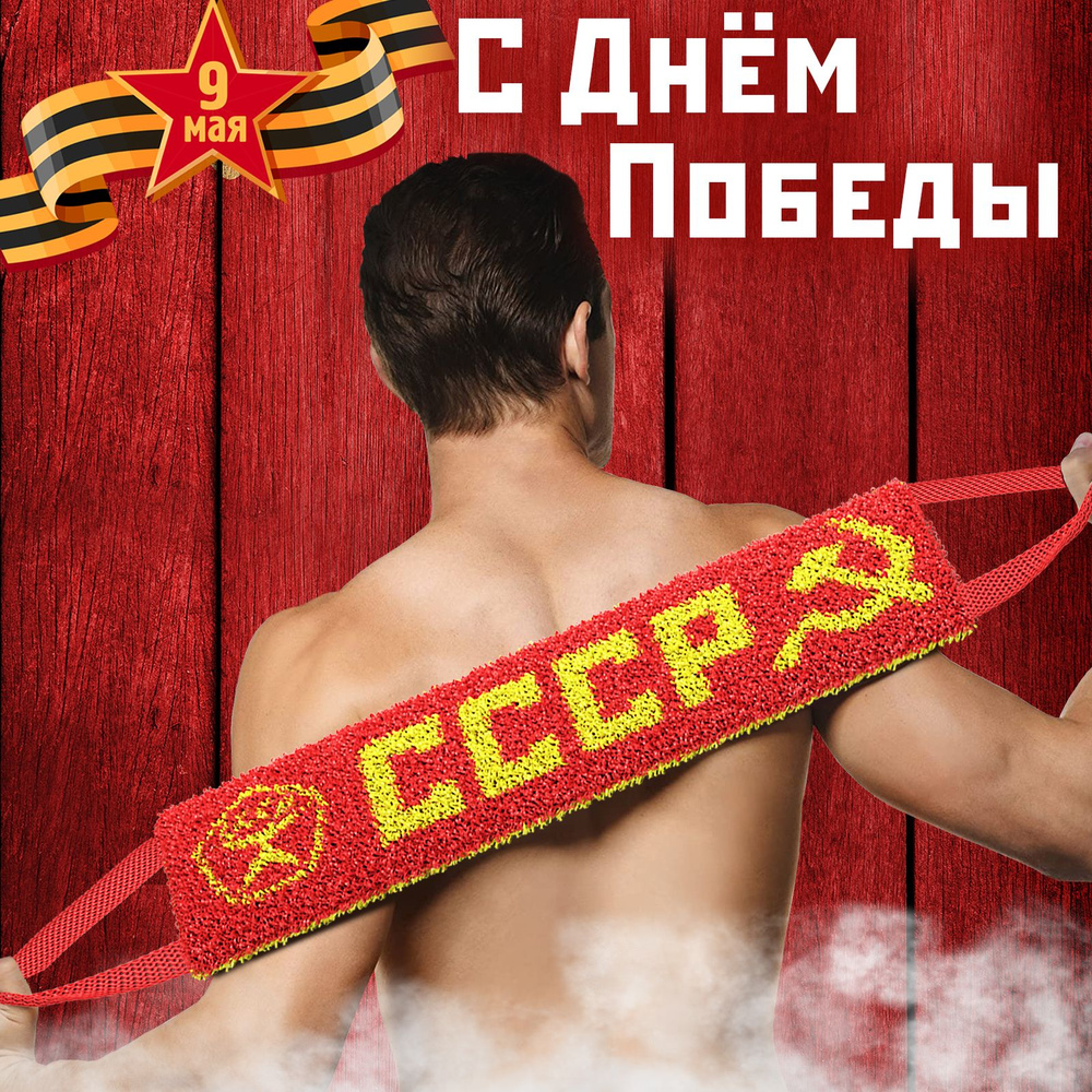 Подарок на день победы! Мочалка для тела СССР, красная, жесткая и длинная. Массажная мочалка с ностальгическим #1
