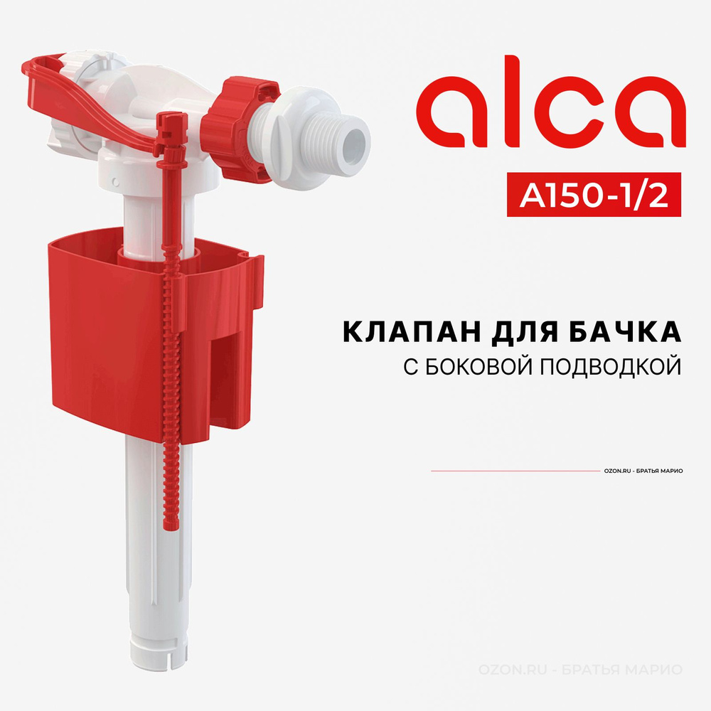Клапан для бачка унитаза AlcaPlast A150 1/2 с боковой подводкой  #1