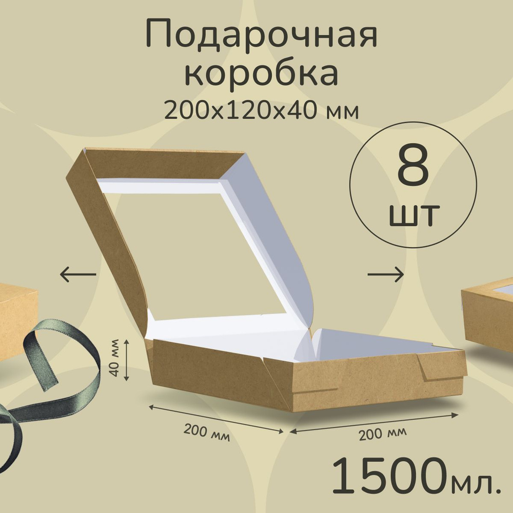 Крафт коробка с окном 8 шт, 1500 мл 20х20х4 см #1