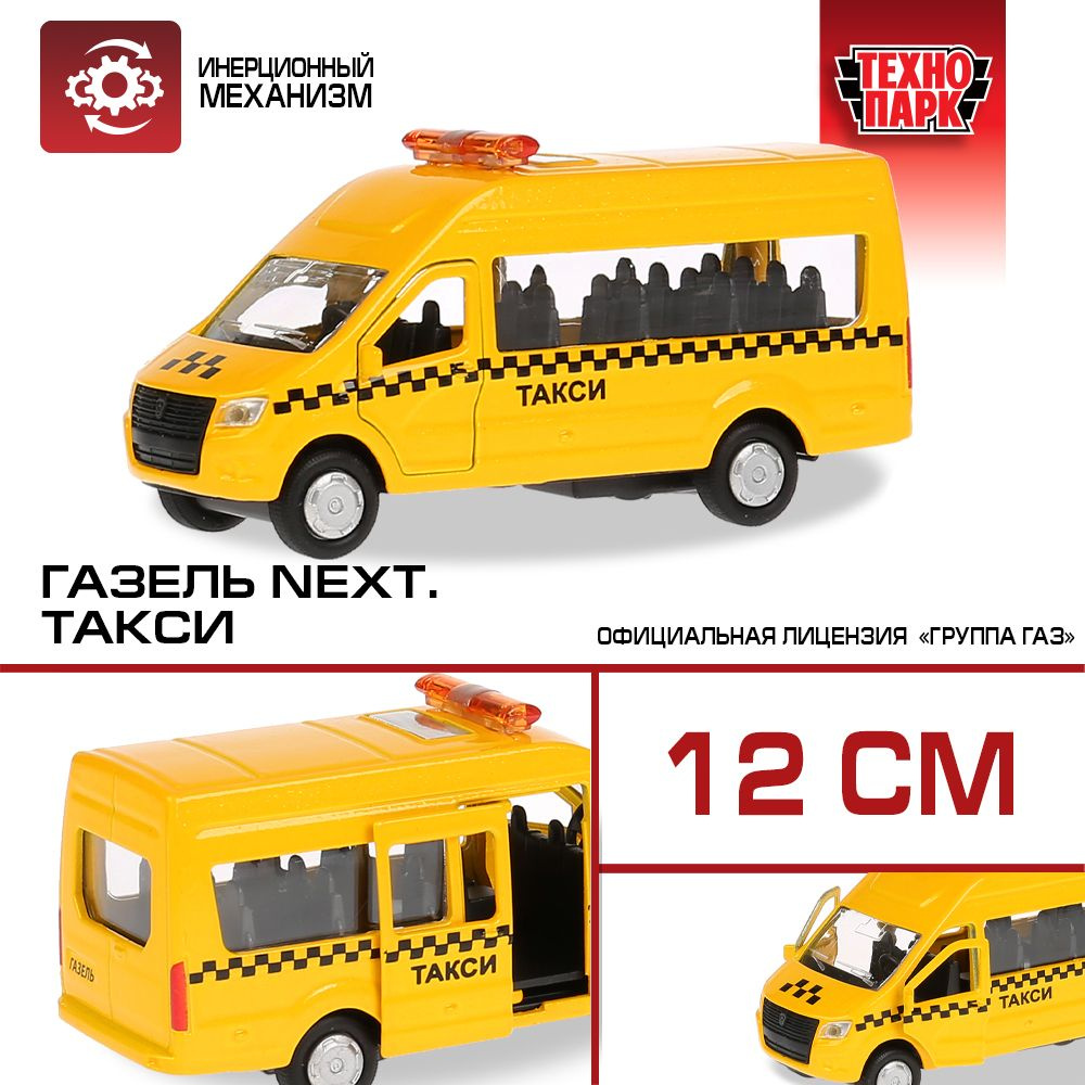 Машинка игрушка детская для мальчика детская ГАЗ Газель Некст такси Технопарк модель автомобиля коллекционная #1