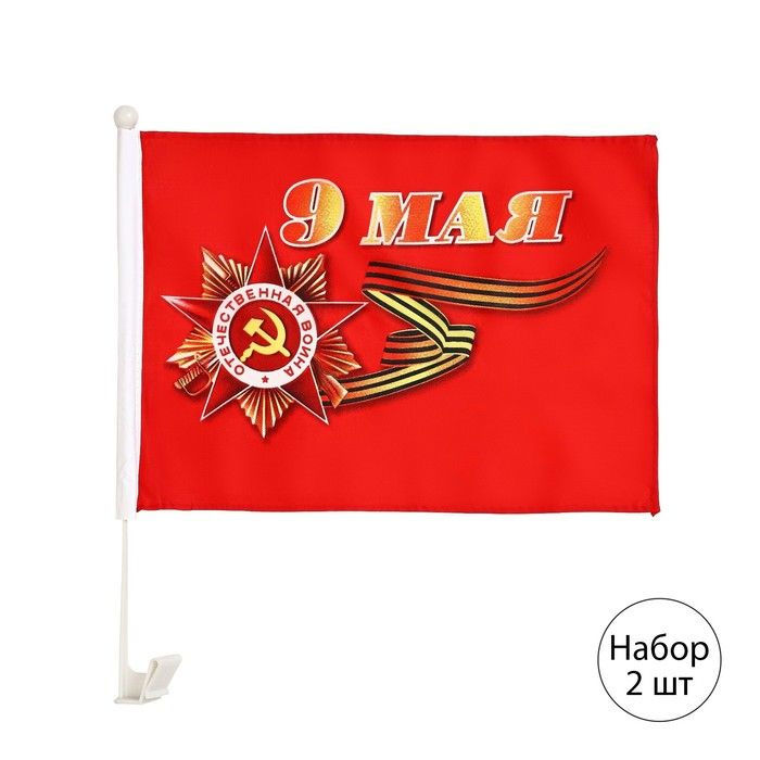 Флаг 9 Мая, 30 х 45 см, полиэфирный шелк, с креплением на машину, набор 2 шт  #1