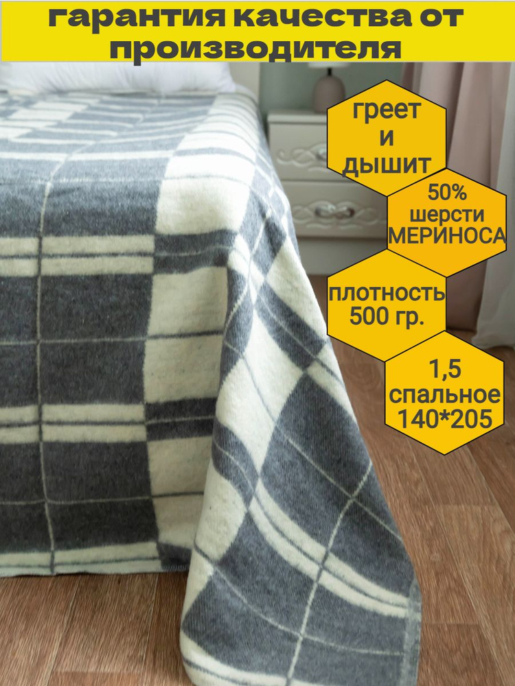 ПРОМГРУПП Одеяло 1,5 спальный 140x205 см, Всесезонное, с наполнителем Овечья шерсть, комплект из 1 шт #1