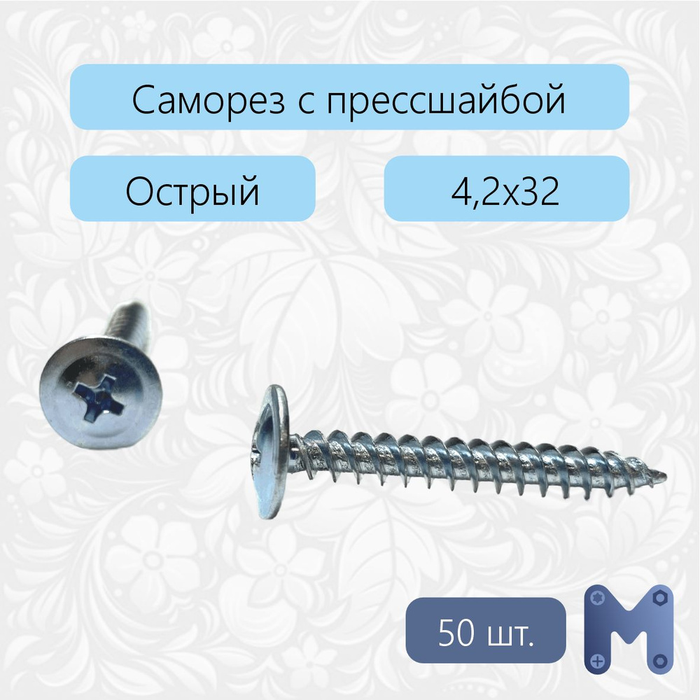 Саморез 4.2 x 32 мм 50 шт. 0.1 кг. #1