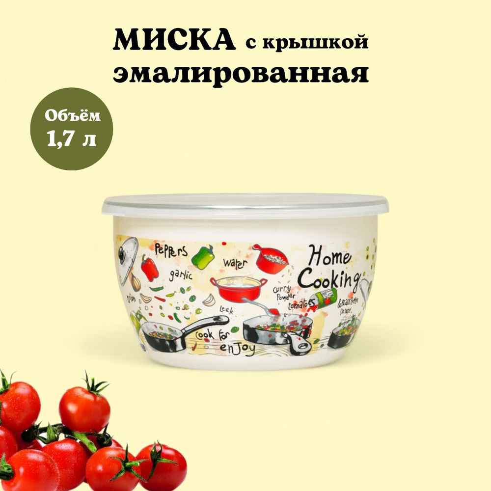 Миска эмалированная с пластиковой крышкой, 1.7 л, Гурман #1