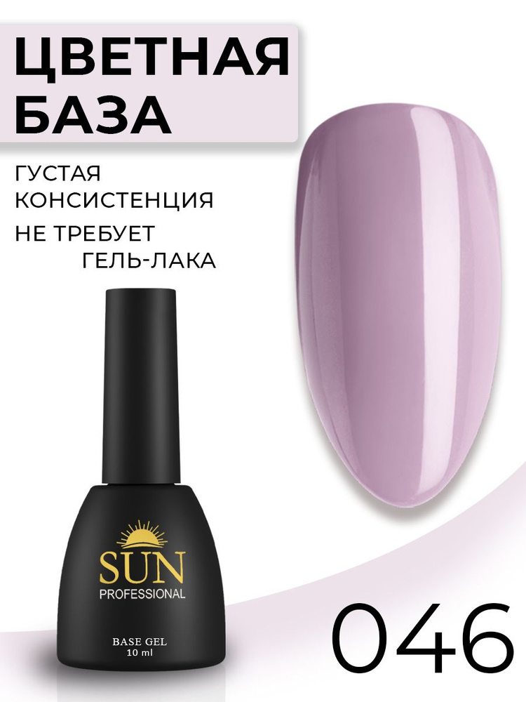 SUN Professional Каучуковая цветная база для ногтей, камуфлирующая основа под гель-лак №046 (серо-фиолетовый) #1
