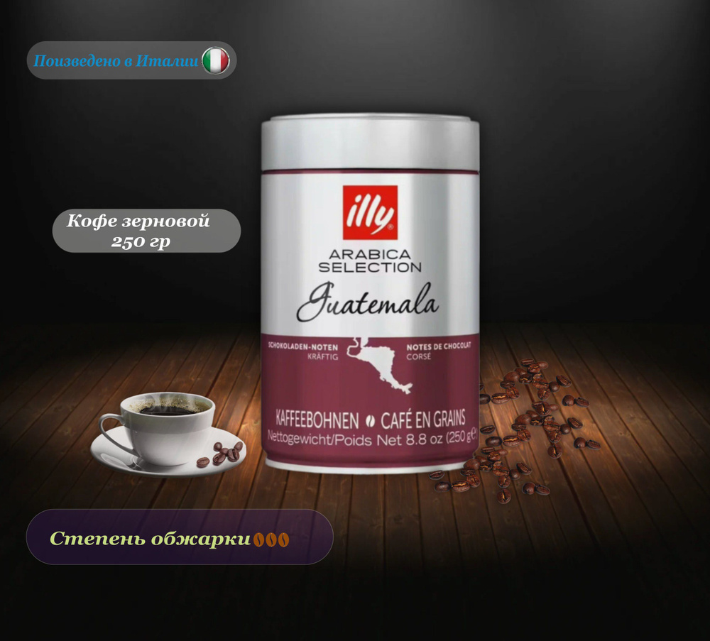 Кофе в зернах Illy Monoarabica Guatemala, 250 г #1