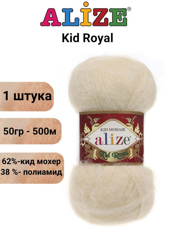 Пряжа для вязания Кид Рояль 50 Ализе 67 молочно-бежевый 1 штука 50 гр 500 м 62% кид мохер - 38%  #1