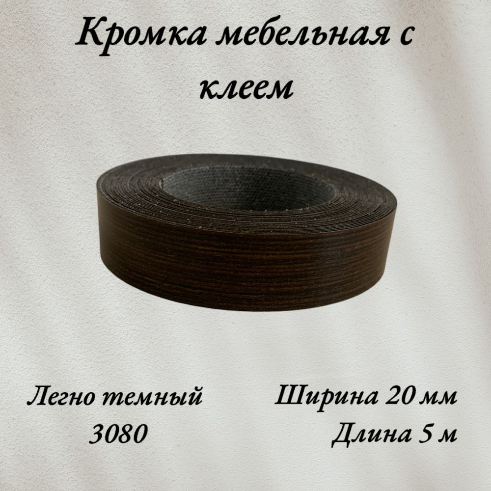 Кромка мебельная меламиновая с клеем Легно темный 3080, 20мм, 5 метров  #1