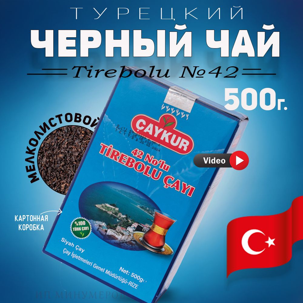 Турецкий черный чай 42 Nolu Tirebolu 500г, Caykur мелколистовой, Турция  #1