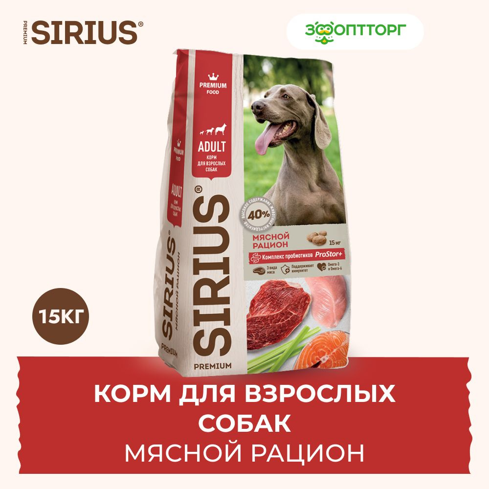 Сухой корм Sirius для взрослых собак с мясом, 15 кг. #1