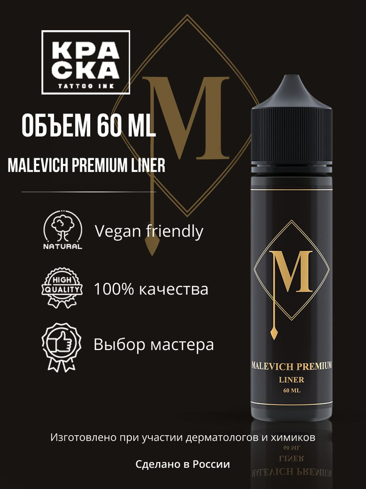 Краска для тату "Краска" tattoo ink 60 мл Malevich Premium Liner #1