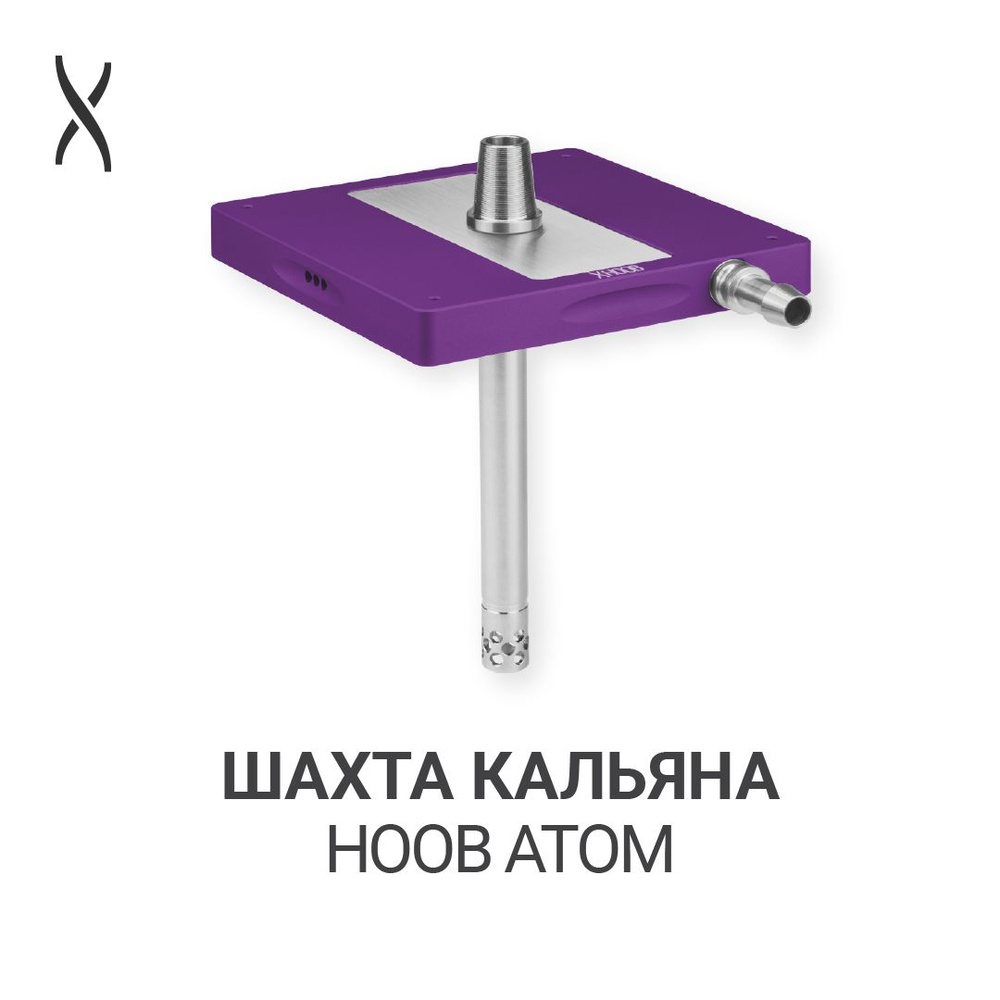 Комплектующие для кальяна шахта Hoob Atom - Royal purple x Stainless steel  #1