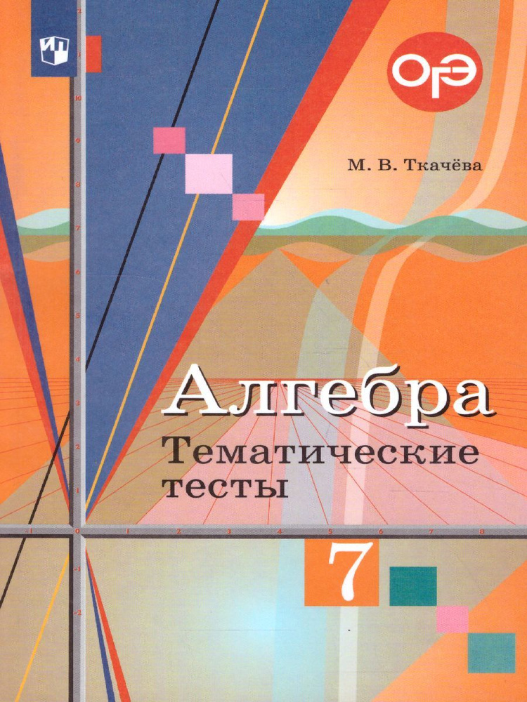 Учебное пособие Просвещение Алгебра. 7 класс. Тематические тесты. ОГЭ. 2022 год, М. В. Ткачева  #1