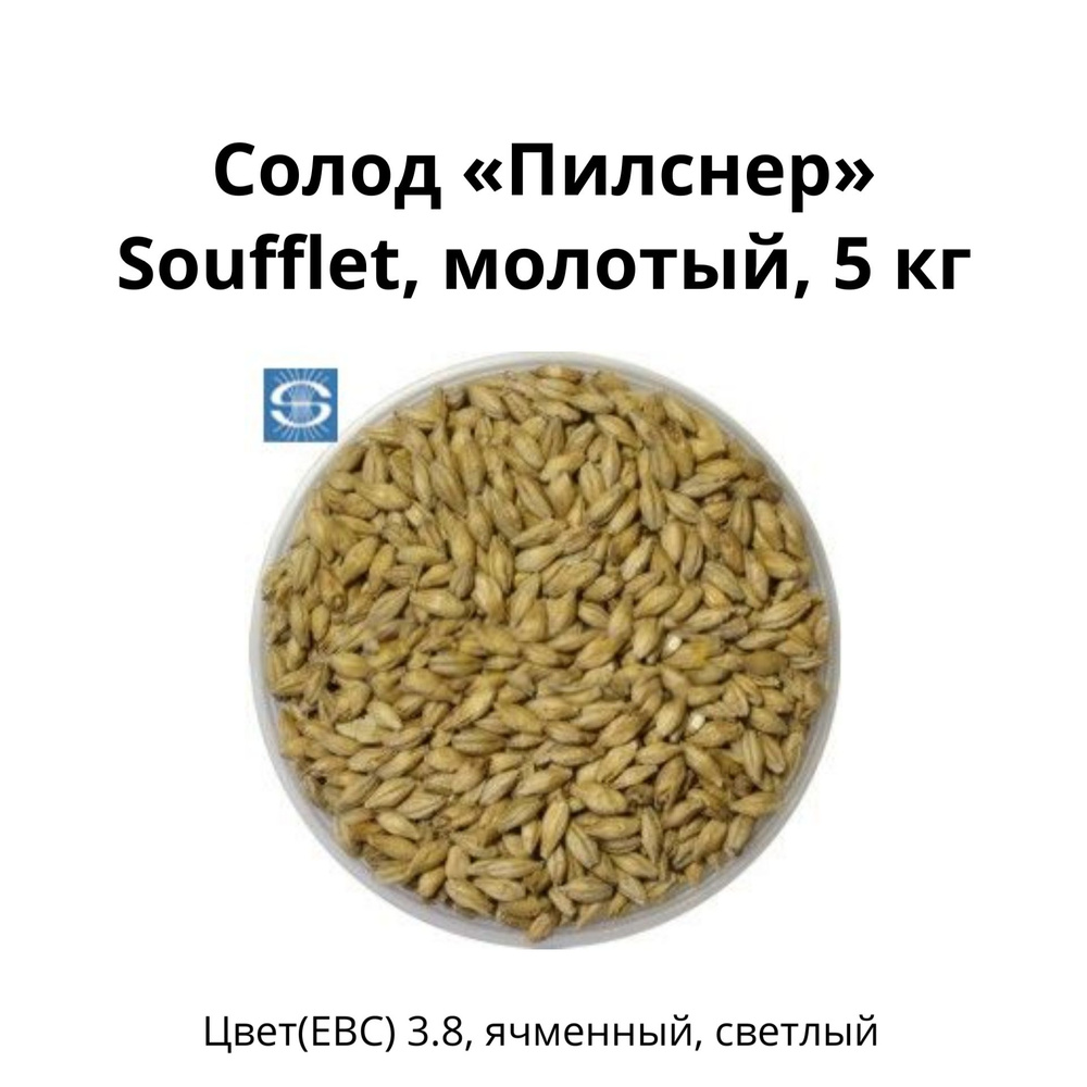 Солод Пилснер Soufflet, молотый, 5 кг #1