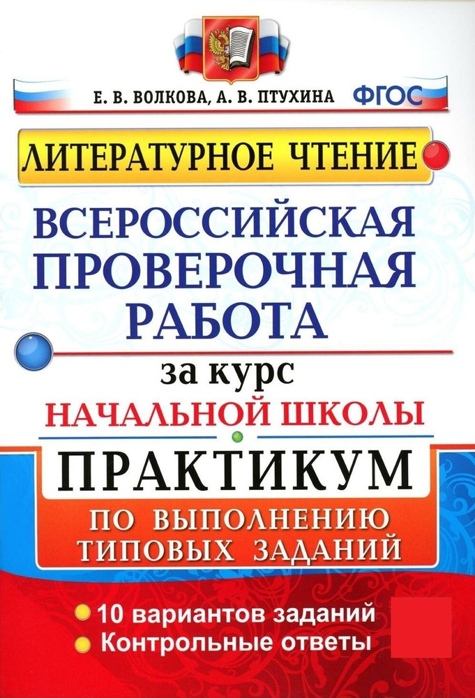 Литературное чтение. Всероссийская проверочная работа за курс начальной школы. Практикум по выполнению #1