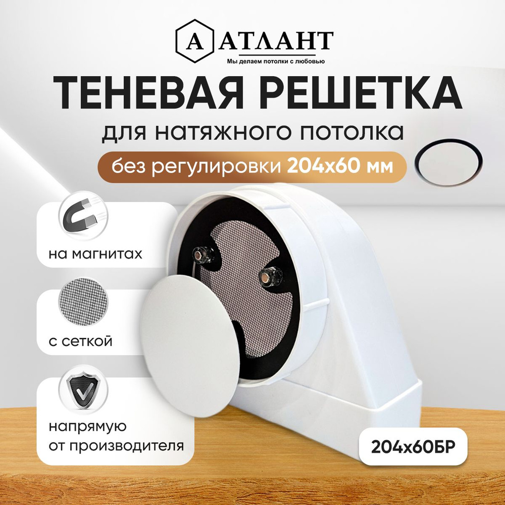 Решетка теневая магнитная вентиляционная без регулировки 204х60  #1